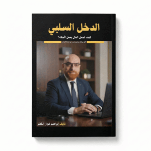 كتاب الدخل السلبي