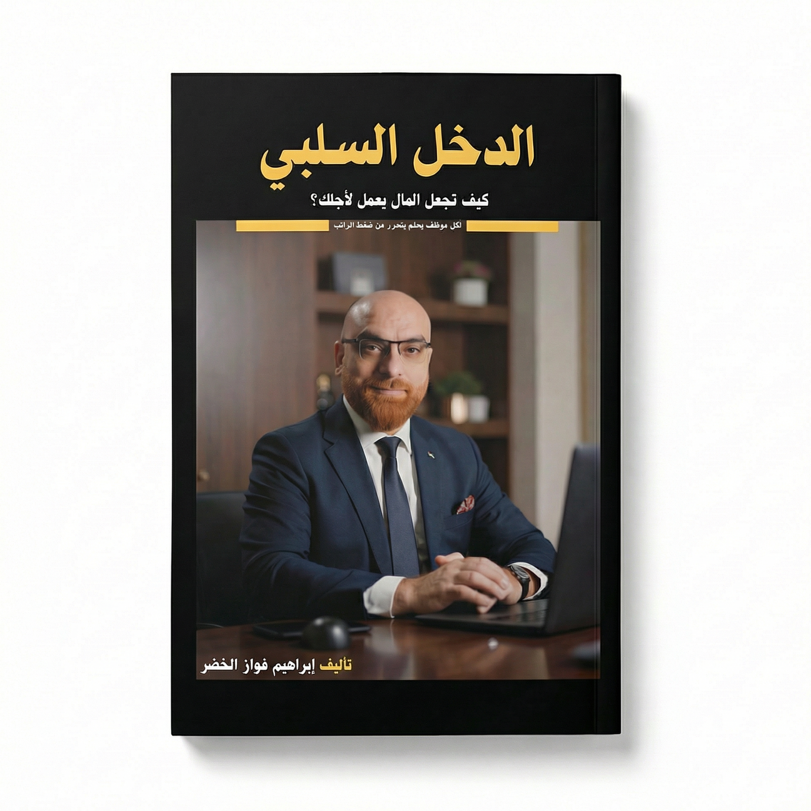 كتاب الدخل السلبي